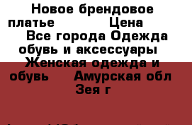 Новое брендовое платье Alessa  › Цена ­ 5 500 - Все города Одежда, обувь и аксессуары » Женская одежда и обувь   . Амурская обл.,Зея г.